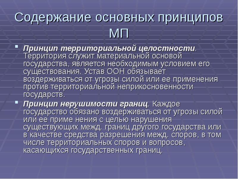 Основное содержание 4. Принцип территориальной целостности. Принцип территориальной целостности государств. Принцип целостности государства. Территориальная целостность государства в международном праве.