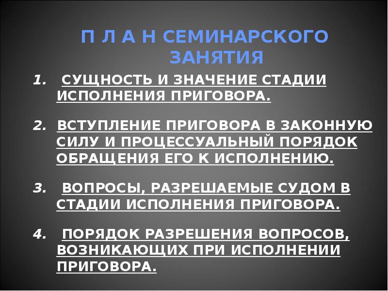 Исполнение приговора в уголовном процессе презентация