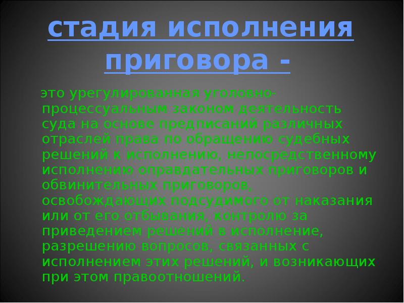 Исполнение приговора в уголовном процессе презентация