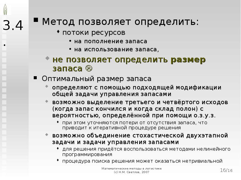 Определить оптимальный размер запаса. Используя математический метод определить оптимальный размер запаса. Определение размеров запаса в логистике. Метод позволяющий определ. Почему только по размерам запасов