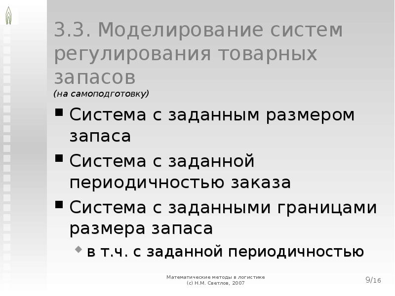 Презентация логистика товарных запасов