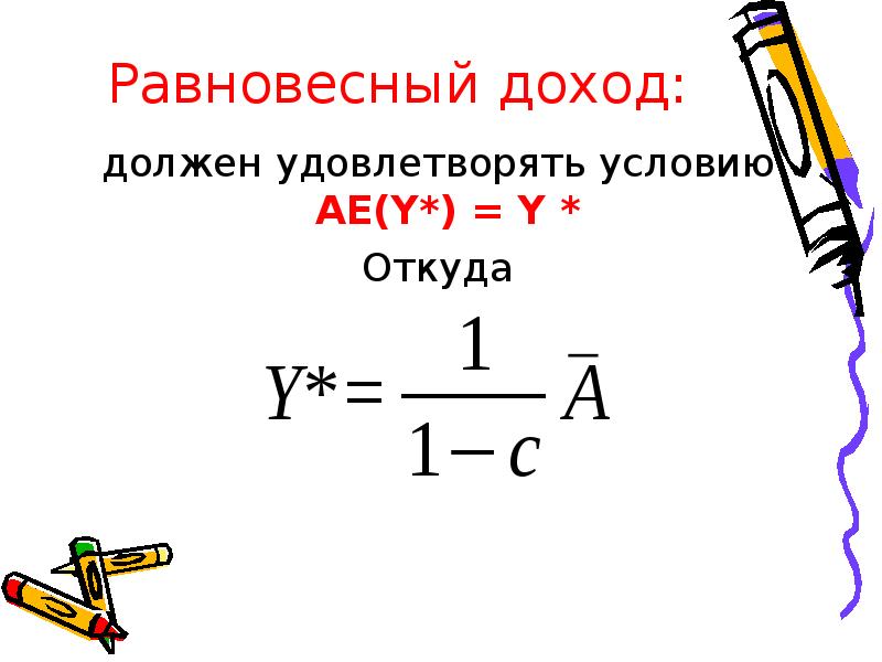 Равновесная величина дохода. Равновесный уровень дохода формула. Как найти равновесный доход формула. Равновесное значение дохода. Равновесный национальный доход.