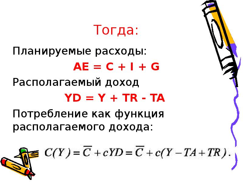 Располагаемый расход