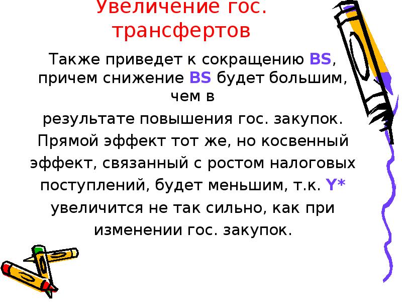 Также приведен. Рост гос трансферов приводит к. Рост трансфертов приводит к.