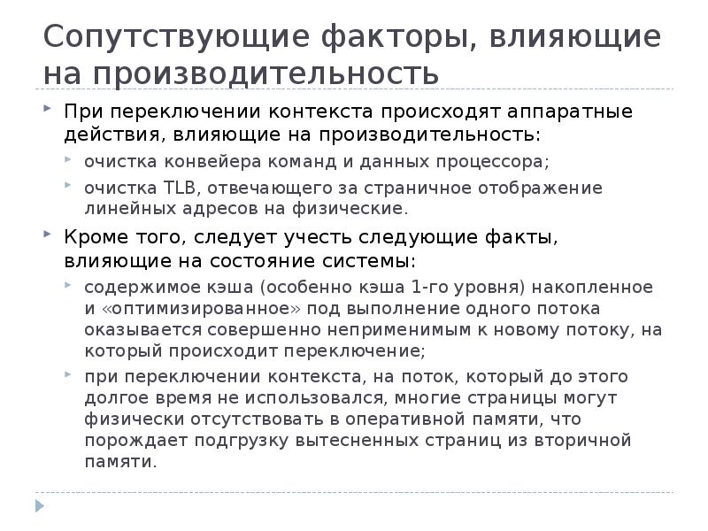 Переключение контекста. Факторы влияющие на производительность конвейера. Основные факторы влияющие на производительность ПК. Факторы влияющие на быстродействие компьютера. Факторы влияющие на производительность транспортеров.