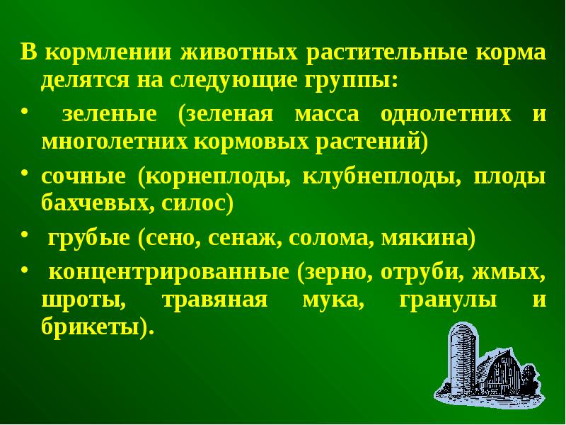 Подготовка кормов к скармливанию и раздача животным презентация