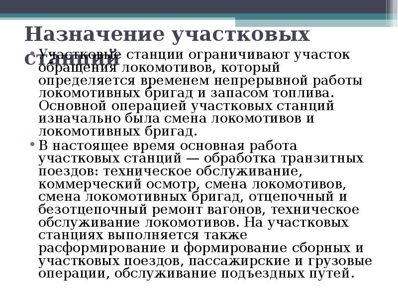 Какая работа выполняется на станции. Какая работа выполняется на станции