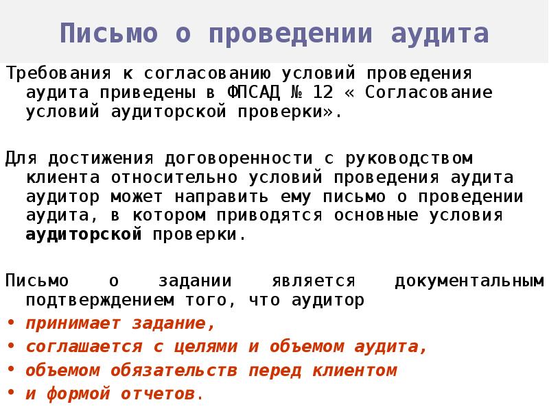 Письмо соглашение об условиях аудиторского задания образец