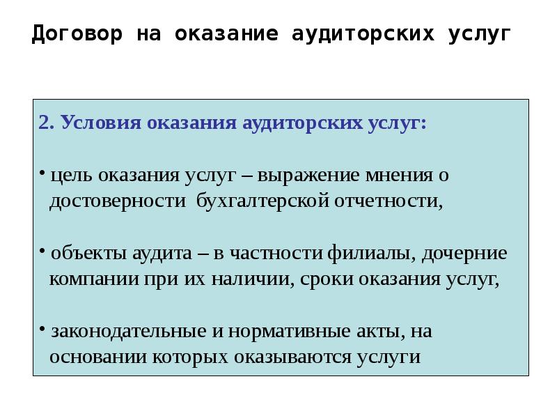 Реферат: Договор на оказание аудиторских услуг