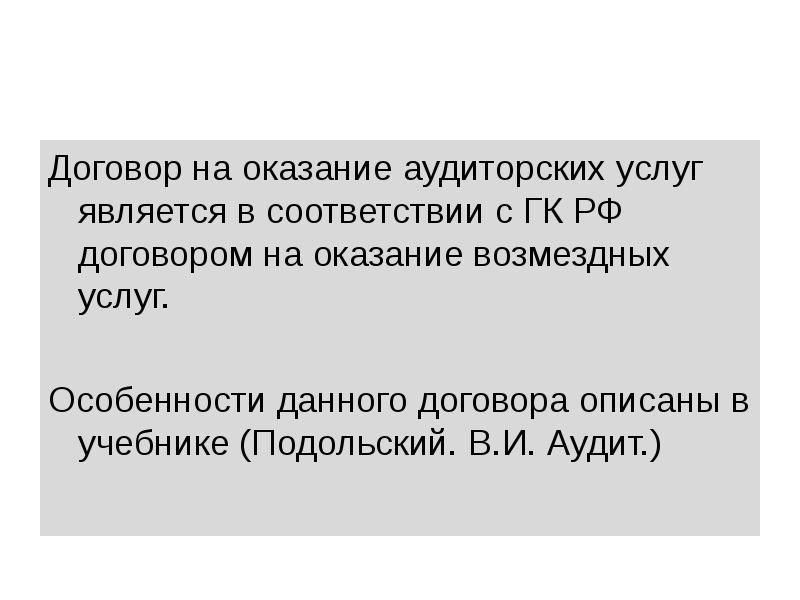 Реферат: Договор на оказание аудиторских услуг