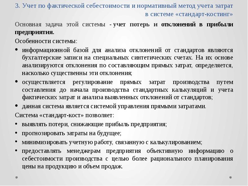 Система учета стандарт кост. Фактический метод учета затрат. Метода учета по фактическим затратам. Методы учета фактической себестоимости. Отклонения стандарт костинг по себестоимости.