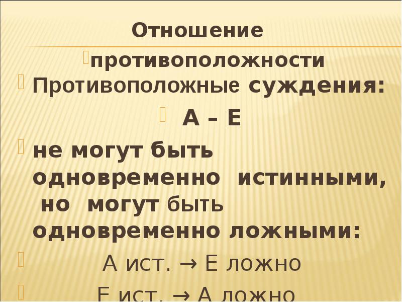 Противоположные утверждения. Противоположные суждения. Противоположные суждения в логике. Противоположные и противоречащие суждения. Противоречащие и противоположные суждения в логике.