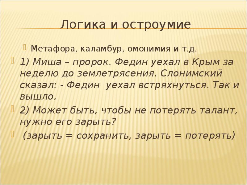 Логика знаний. Фразеологический Каламбур. Остроумие примеры. Примеры каламбура большие. Каламбуры про учебу.