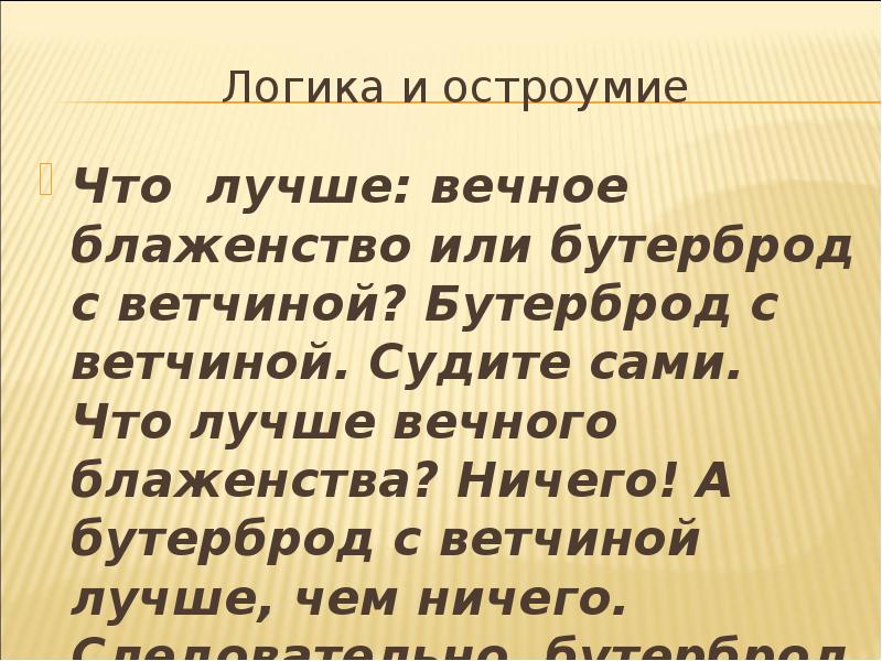 Конечно вечно. Что лучше вечное блаженство или бутерброд. Рассуждение что лучше вечное блаженство или бутерброд является. Вечное блаженство. Теорема: бутерброд лучше вечного блаженства..