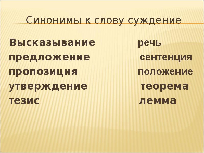 Сентенция. Синоним к слову ошибочный. Неправильный синоним. Неправильный синоним к этому слову. Неправильно синоним.