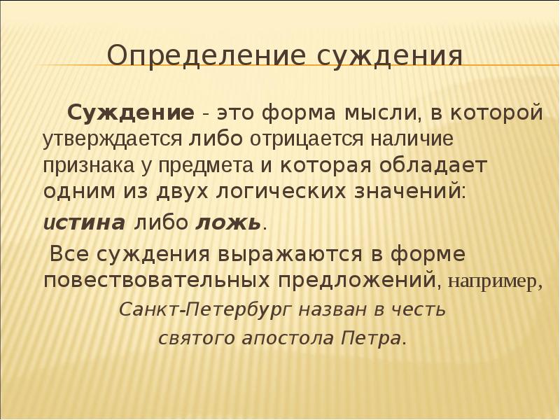 Объект суждения. Суждение это. Суждение определение. Дайте определение суждению.. Определение слова суждение.