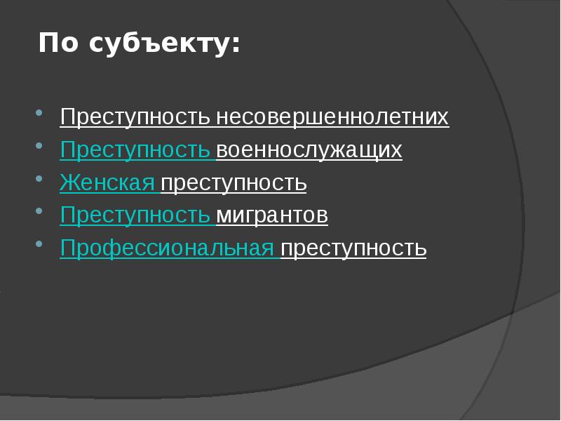 Профессиональная преступность презентация