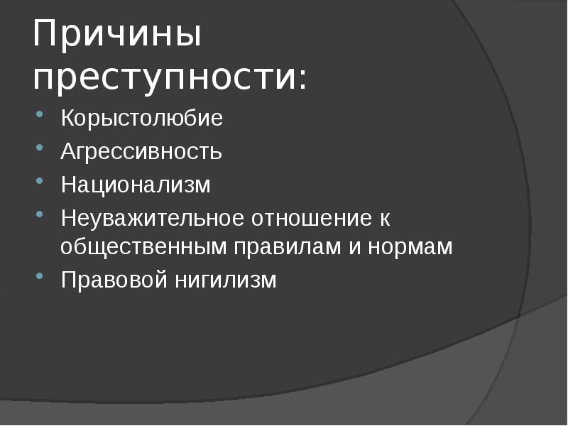 Система причин преступности