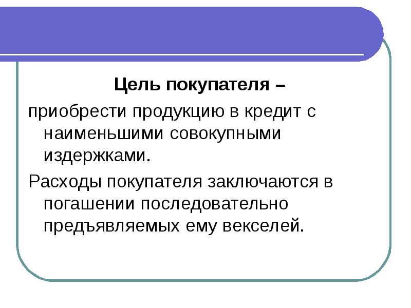 Данного товара с целью. Цель покупателя. Основная цель для покупателя товара. Экономические цели покупателя. Основная цель.