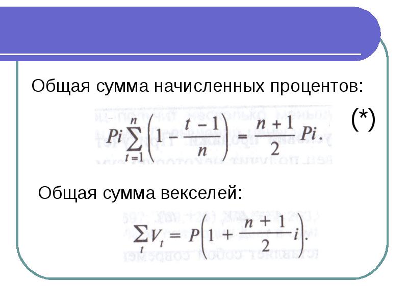 Сумма начисленных процентов. Как определить сумму начисленных процентов. Сумма начисленных процентов формула. Как найти сумму начисленных процентов.