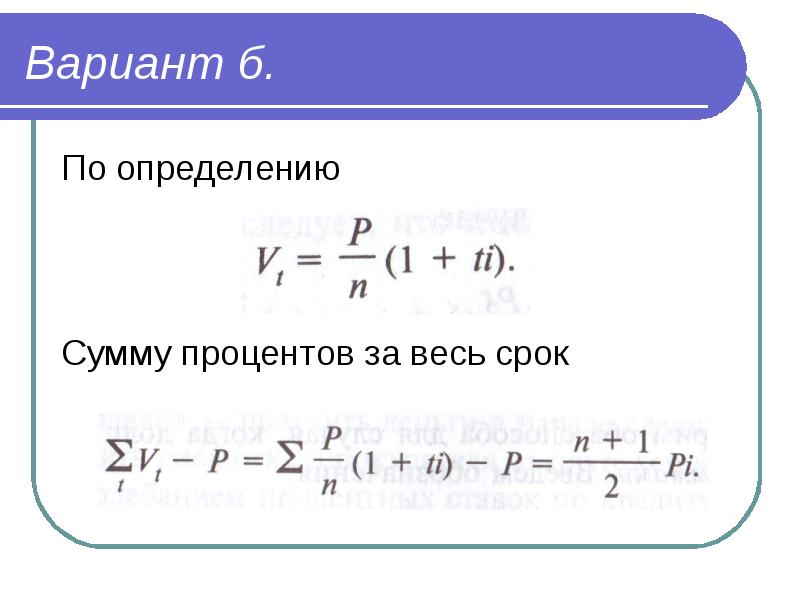 Процент суммы равен сумме процентов