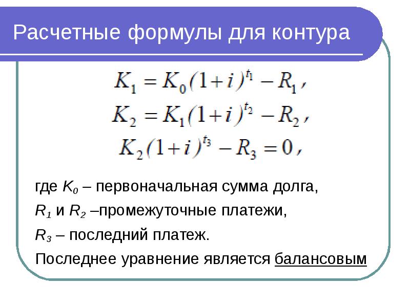 Первоначальная сумма. Расчетные формулы.