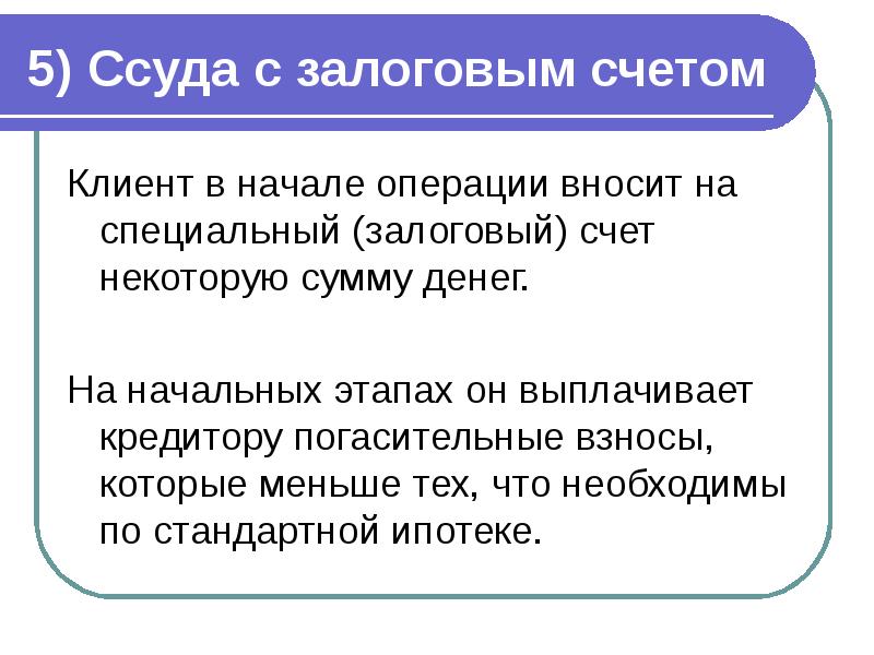 Начало операции. Залоговый счет презентация. Залоговый счет виды. Ссуда это в истории. Залоговый счет в банке это.