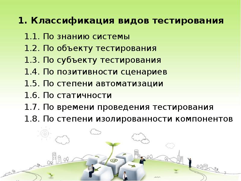 7 типы тестов. Классификация видов тестирования по знанию системы. Классификация тестирования по объекту тестирования. Тестирование по степени автоматизации. Виды тест-объектов.