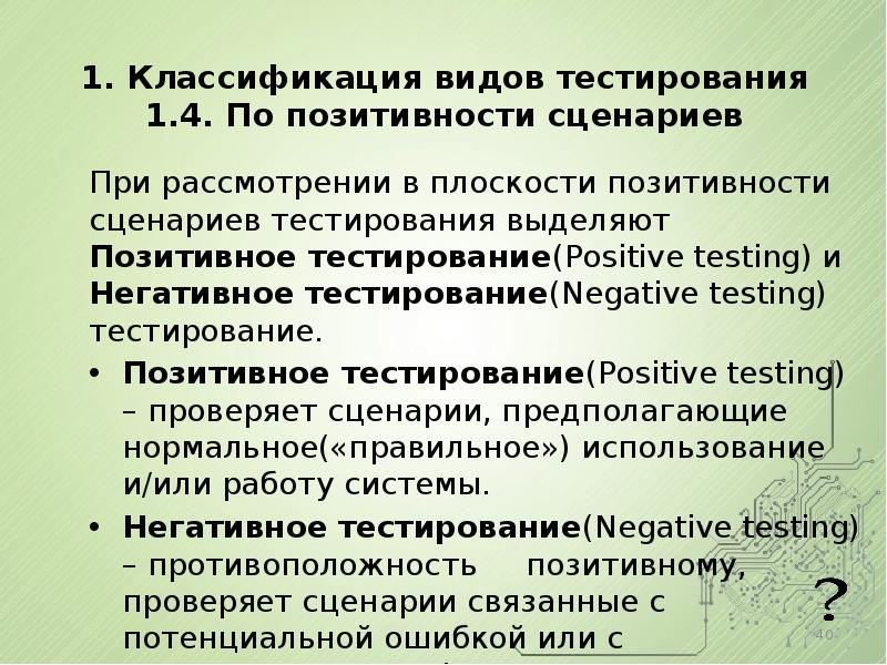 Негативное тестирование это. Классификация тестирования. Тестирование по позитивности сценария. Позитивные и негативные сценарии тестирования. Негативный тест.