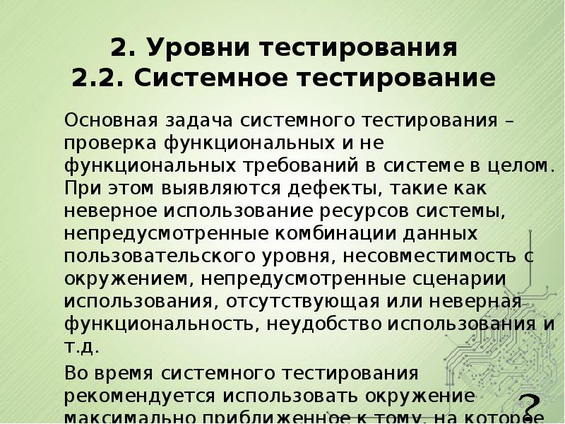 Тест уровень культуры. Виды системного тестирования.. Основная задача системного тестирования. Уровни тестирования программного обеспечения. Уровни тестирования системное тестирование.