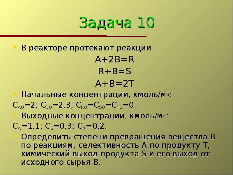 2 реакции протекают. В реакторе протекают реакции начальная концентрация. В редакторе протекает реакция второго порядка. В реакторе протекают жидкофазные реакции. В жидкофазном процессе в реакторе протекают реакции a+2b r r+b s a+b 2t.