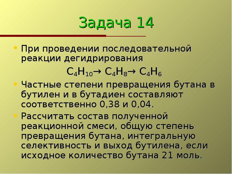 Химическая реакция дегидрирования. Степень превращения бутана. Последовательные реакции задачи. Условия реакции превращения бутана в бутадиен. Дегидрирование с4н10.