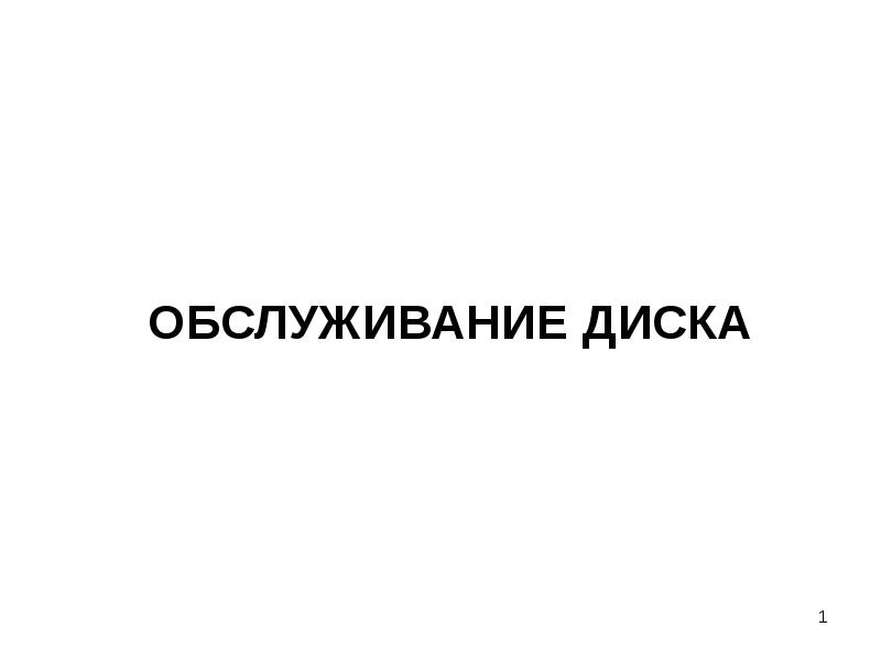 ОБСЛУЖИВАНИЕ ДИСКА