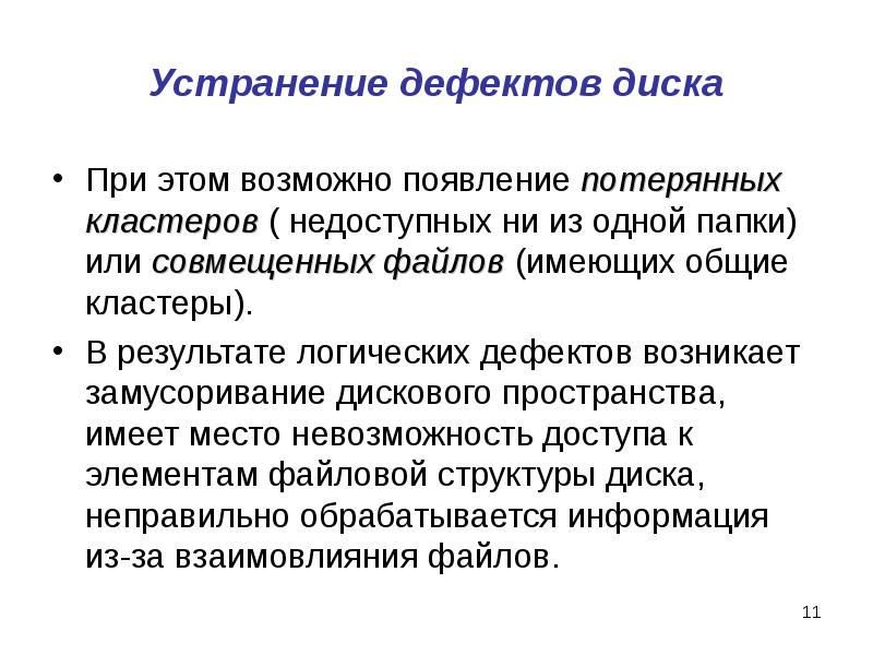 Устранение дефектов диска При этом возможно появление потерянных кластеров ( недоступных