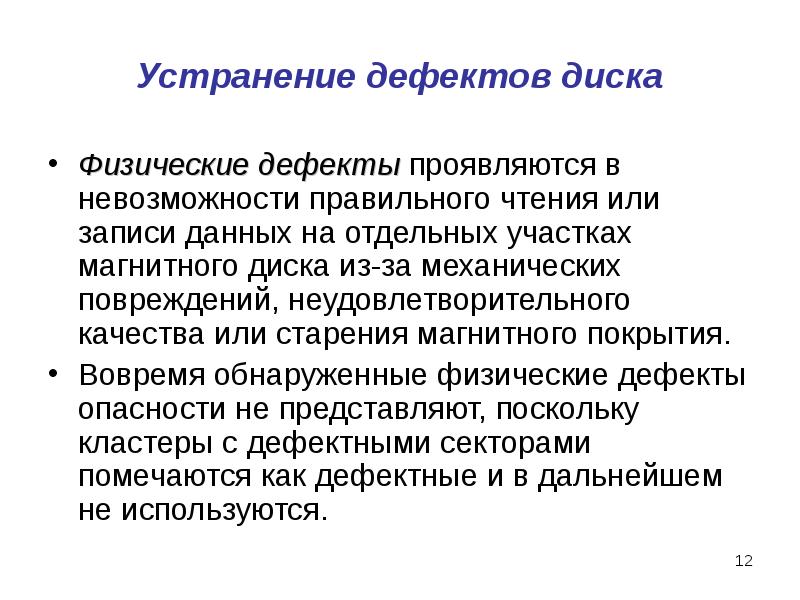 Устранение дефектов диска Физические дефекты проявляются в невозможности правильного чтения или