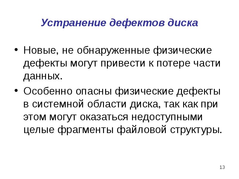 Устранение дефектов диска Новые, не обнаруженные физические дефекты могут привести к