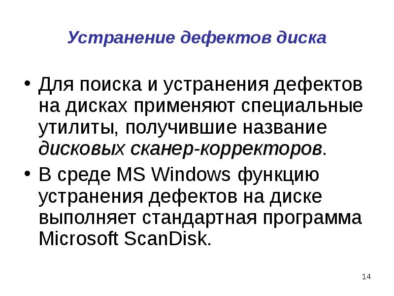 Устранение дефектов диска Для поиска и устранения дефектов на дисках применяют