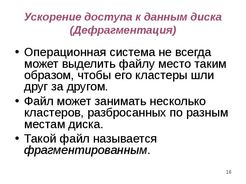 Ускорение доступа к данным диска (Дефрагментация) Операционная система не всегда может