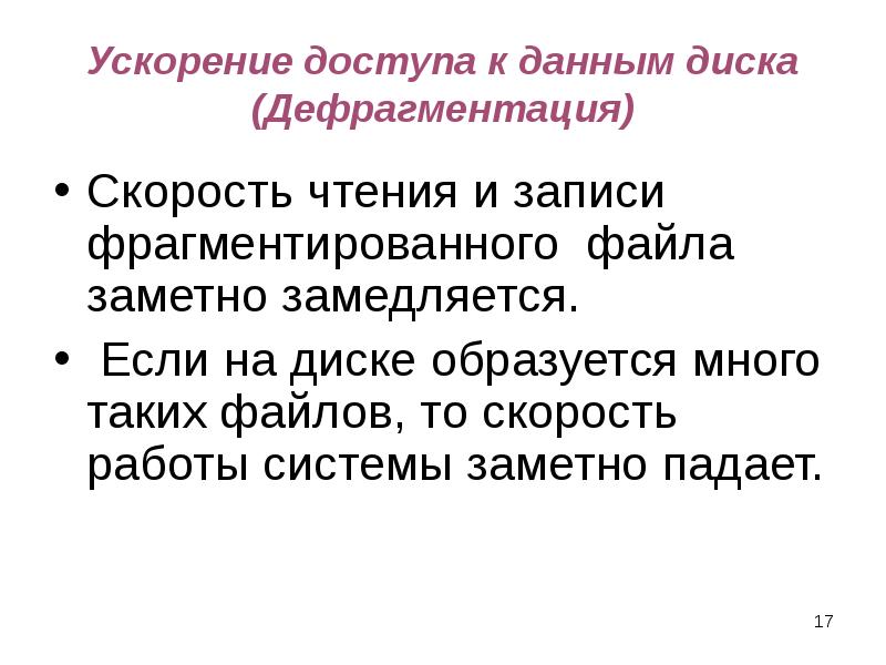 Ускорение доступа к данным диска (Дефрагментация) Скорость чтения и записи фрагментированного