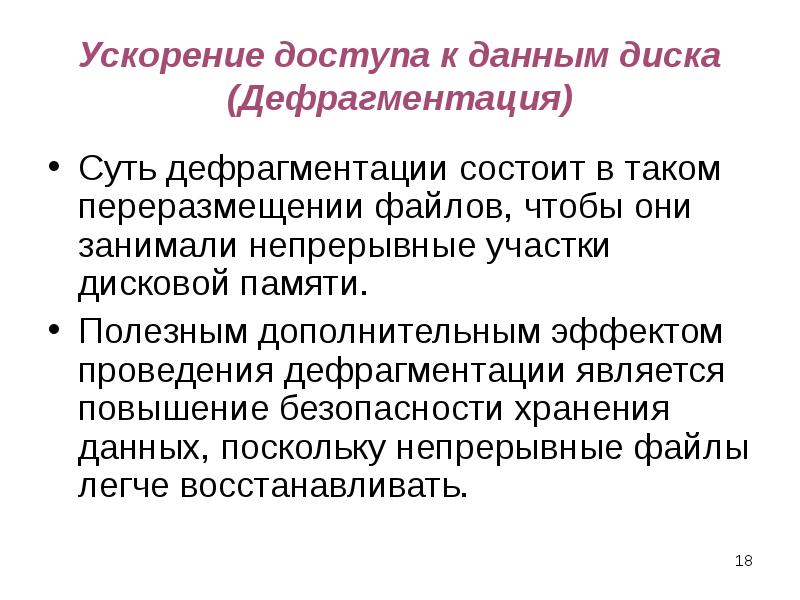 Ускорение доступа к данным диска (Дефрагментация) Суть дефрагментации состоит в таком