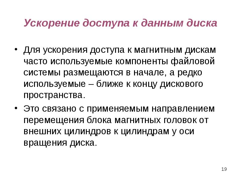 Ускорение доступа к данным диска Для ускорения доступа к магнитным дискам