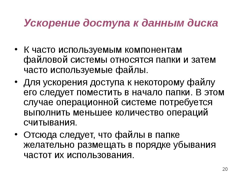 Ускорение доступа к данным диска К часто используемым компонентам файловой системы