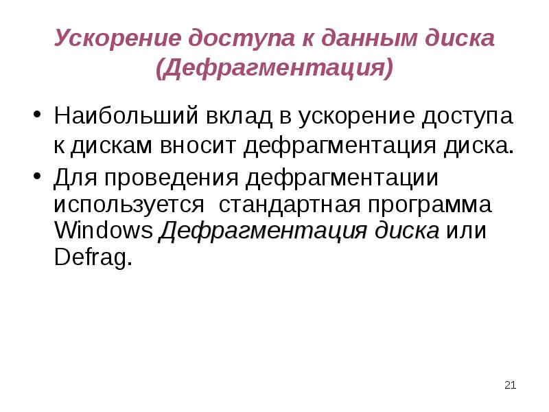 Программы обслуживания дисков