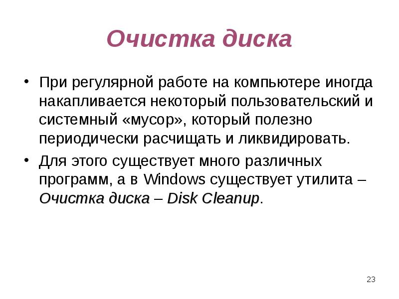 Программы обслуживания дисков. Очистка диска для презентации.