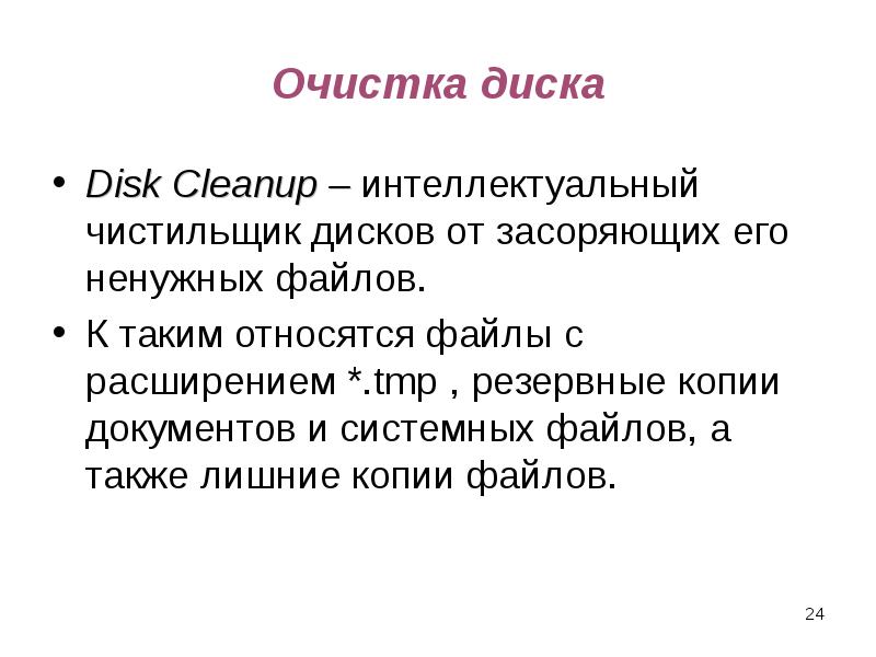 Очистка диска Disk Cleanup – интеллектуальный чистильщик дисков от засоряющих его