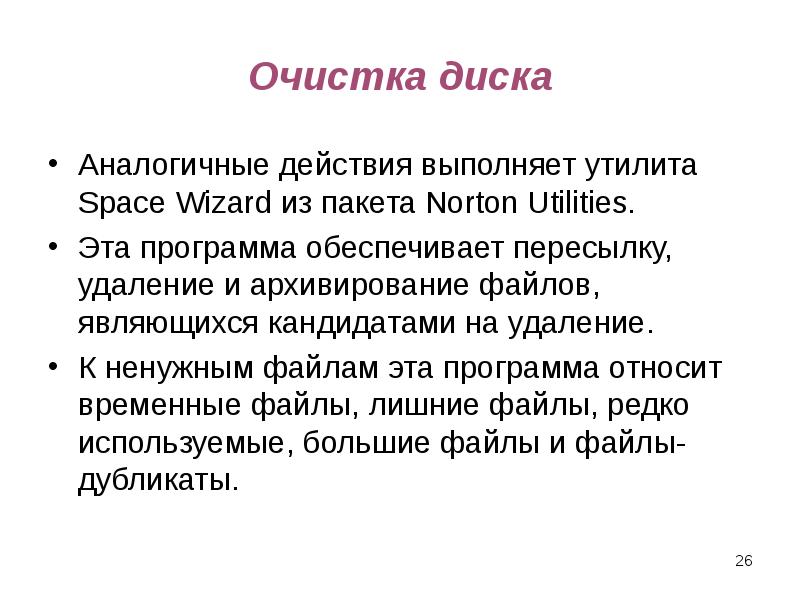 Очистка диска Аналогичные действия выполняет утилита Space Wizard из пакета Norton