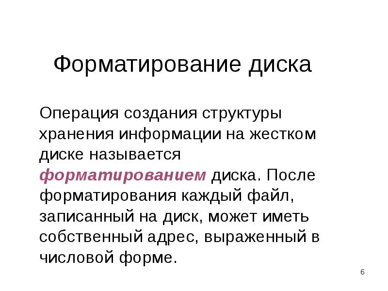 Форматирование диска Операция создания структуры хранения информации на жестком диске называется