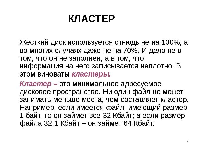 КЛАСТЕР Жесткий диск используется отнюдь не на 100%, а во многих