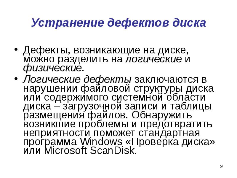 Программы обслуживания дисков