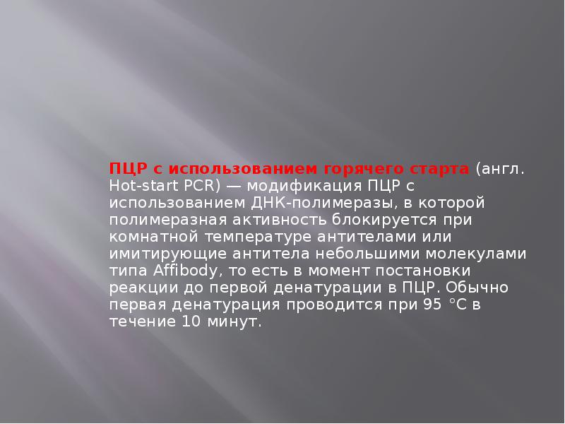 Начало хот. Горячий старт ПЦР. ПЦР С горячим стартом. Способ постановки ПЦР С использованием “горячего старта". ПЦР С горячим стартом преимущества.